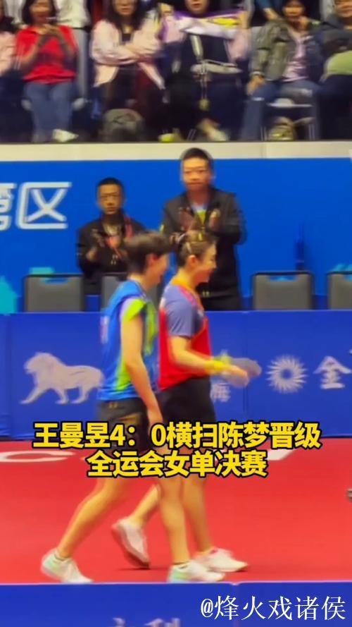 王曼昱4-1击败王艺迪 晋级全运会女单四强 将在半决赛对阵陈梦